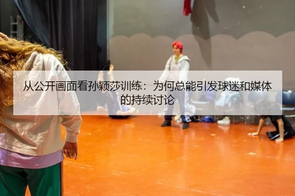 cong-gong-kai-hua-mian-kan-sun-ying-sha-xun-lian-wei-he-zong-neng-yin-fa-qiu-mi-he-mei-ti-de-chi-xu-tao-lun-2-733.jpg