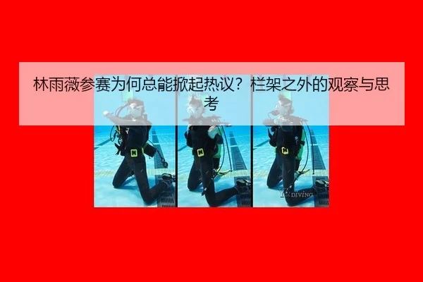 林雨薇参赛为何总能掀起热议？栏架之外的观察与思考