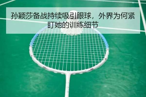 sun-ying-sha-bei-zhan-chi-xu-xi-yin-yan-qiu-wai-jie-wei-he-jin-ding-ta-de-xun-lian-xi-jie-2-687.jpg