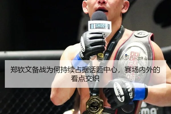 郑钦文备战为何持续占据话题中心，赛场内外的看点交织